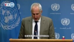 VOA國際60秒：2021年12月8日