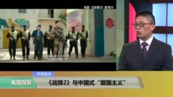 时事看台：《战狼2》与中国式“爱国主义”