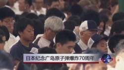 日本纪念广岛原子弹爆炸70周年