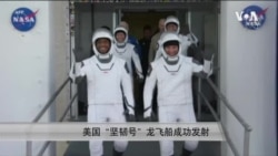 美国“坚韧号”龙飞船成功发射