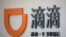 中國北京總部的滴滴出行的標誌（2016年5月18日）。