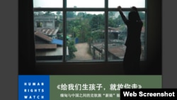 人權觀察報告：“給我們生個孩子，我們就讓你走'：克欽族'新娘'被從緬甸販賣到中國（HRW.org網頁截圖）