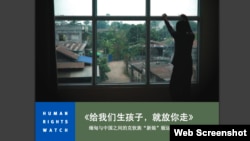 人權觀察報告：‘給我們生個孩子，我們就讓你走’：克欽族‘新娘’被從緬甸販賣到中國。