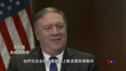 美國國務卿蓬佩奧接受美國之音專訪談及中國問題