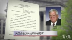 美前议长被指取钱封口 因涉嫌违反银行法被起诉