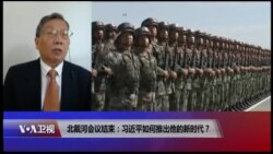 时事大家谈：北戴河会议结束：习近平如何推出他的新时代？