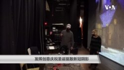 发挥创意庆祝圣诞驱散新冠阴影