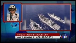 时事大家谈：年终盘点：美中军事交流成果几多？