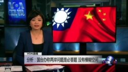 VOA连线(严震生)：分析：国台办称两岸问题是必答题 没有模糊空间