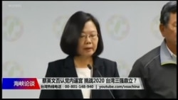 海峡论谈：蔡英文否认党内逼宫 三强鼎立挑战2020？