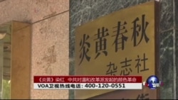 时事大家谈: 《炎黄》染红，中共对温和改革派发起的颜色革命