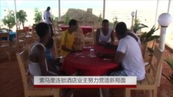 索马里连锁酒店业主努力营造新局面