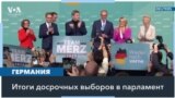 Дональд Трамп: победа немецких консерваторов – великий день для Германии и США 