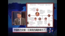 时事大家谈: 中国权力交接: 江泽民仍具影响力？