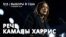 Камалла Харрис выступает с обращением к сторонникам