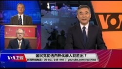 海峡论谈：国民党初选白热化谁人能胜出？