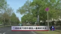 二战结束70周年德国人看美欧关系