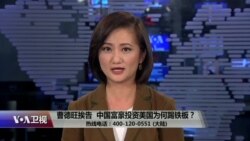 时事大家谈：曹德旺挨告，中国富豪投资美国为何踢铁板？