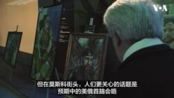 俄罗斯人乐见美俄关系升温