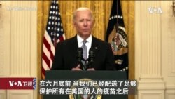 白宫要义: 拜登: 未来六周美国将捐赠8000万剂新冠疫苗