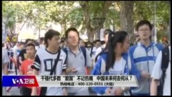 时事大家谈： 千禧代多数“爱国”不记伤痛 中国未来何去何从？