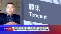 时事大家谈：美国法院叫停政府禁令，微信转机是中国的胜利吗？