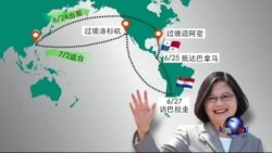 海峡论谈：蔡英文出访幕后的美中台角力