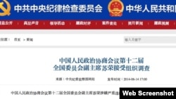 中紀委網站公佈蘇榮接受調查的消息