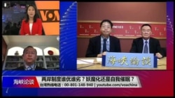 海峡论谈：两岸制度谁优谁劣？妖魔化还是自我催眠？