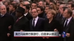 白宫承认本应派更高层官员参加巴黎游行