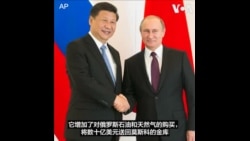 USCC 听证：中俄伊朝“专制轴心”对美国及其盟友构成重大安全威胁