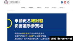 中華台北奧委會有關公投的聲明（網頁截圖）