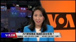 海峡论谈：AIT新馆落成 陆战队驻台生变？