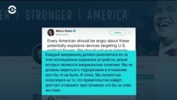 Белый дом назвал «подлым» поступок тех, кто, отправил посылки со взрывными устройствами демократам