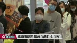 香港风云：担忧香港变武汉? 医生抽“生死签”促“封关”