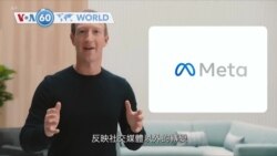 VOA國際60秒：2021年10月29日