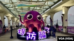 香港警方將中環10號碼頭改裝為”提子”碼頭，宣傳”提防騙子”的訊息。（美國之音）