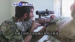 VOA國際60秒(粵語): 2016年7月7日