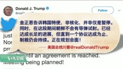 VOA连线(黄耀毅)：白宫不愿回应是否5月前举办川金会