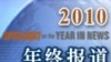 2010年终报道