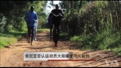 肯尼亚否认运动员大规模使用兴奋剂