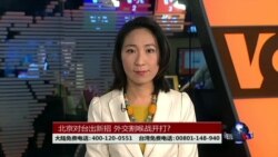 海峡论谈:川普把一中当筹码 两岸外交战开打?