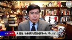 时事大家谈:人才引进？技术窃取？美国为何盯上中共“千人计划”