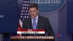 白宮安全顧問譴責伊朗發射彈道導彈