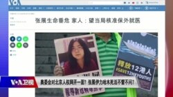 时事大家谈：奥委会对北京人权网开一面？张展伊力哈木死活不管不问？
