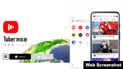 中國新款瀏覽器Tuber官方廣告。（網站截圖）