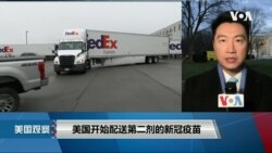 白宫要义: 美国开始配送第二剂的新冠疫苗