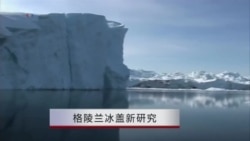格陵兰冰盖新研究