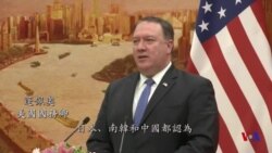 蓬佩奧與王毅聯合記者會上談北韓、美中貿易