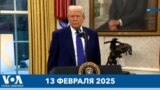 Новости США за минуту: Трамп поговорил с Путиным и Зеленским 